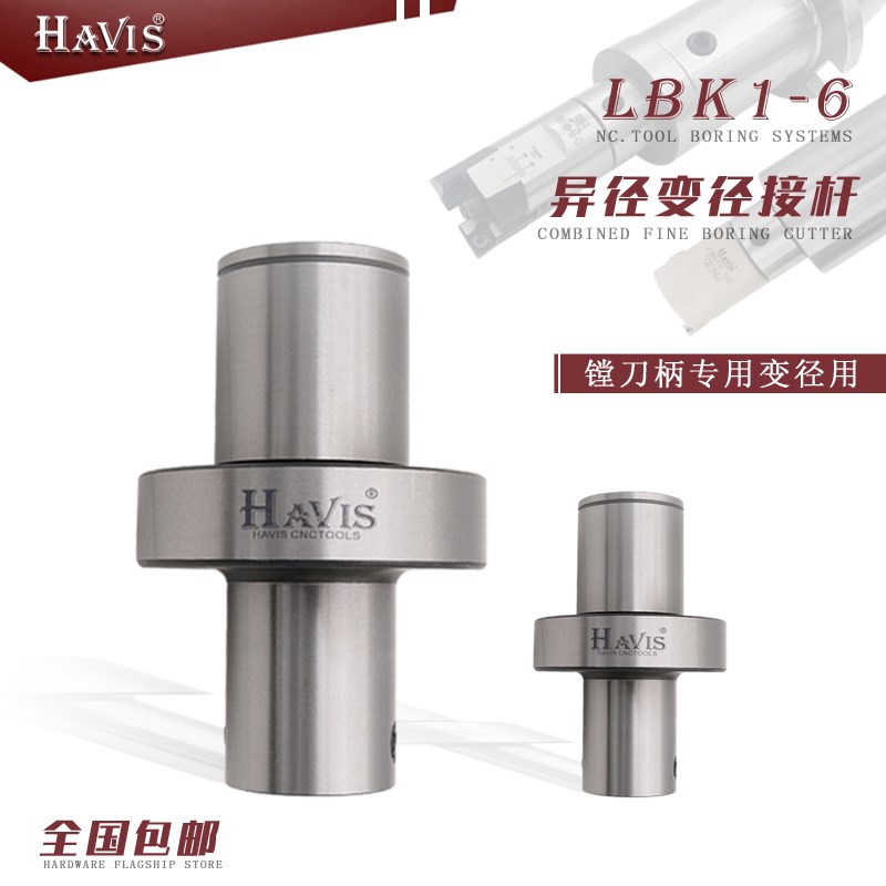 HAVIS 精镗粗镗刀变径接杆连接柄 异径延长杆LBK2 3 4 5 6