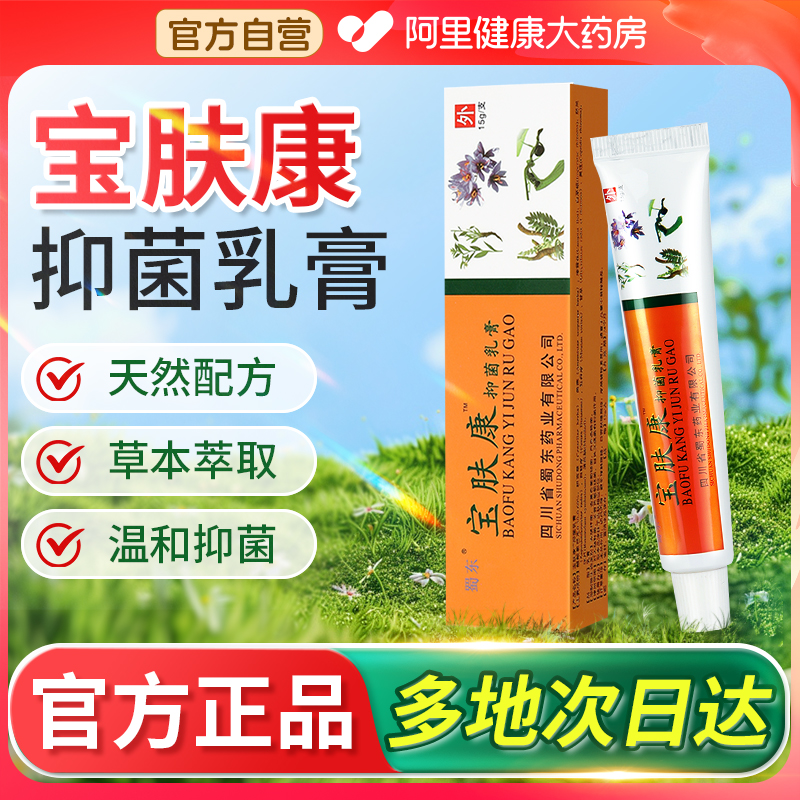 宝肤康草本软膏蜀东宝肤康乳膏宝夫康皮肤抑菌软膏官方旗舰店正品