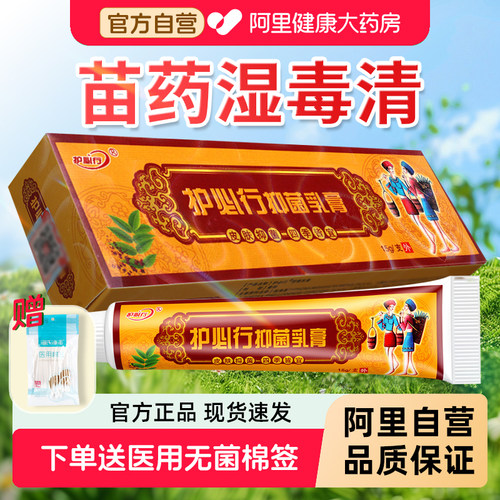 护必行抑菌乳膏原御夫王苗药湿毒清软膏官方旗舰店正品草本外用膏
