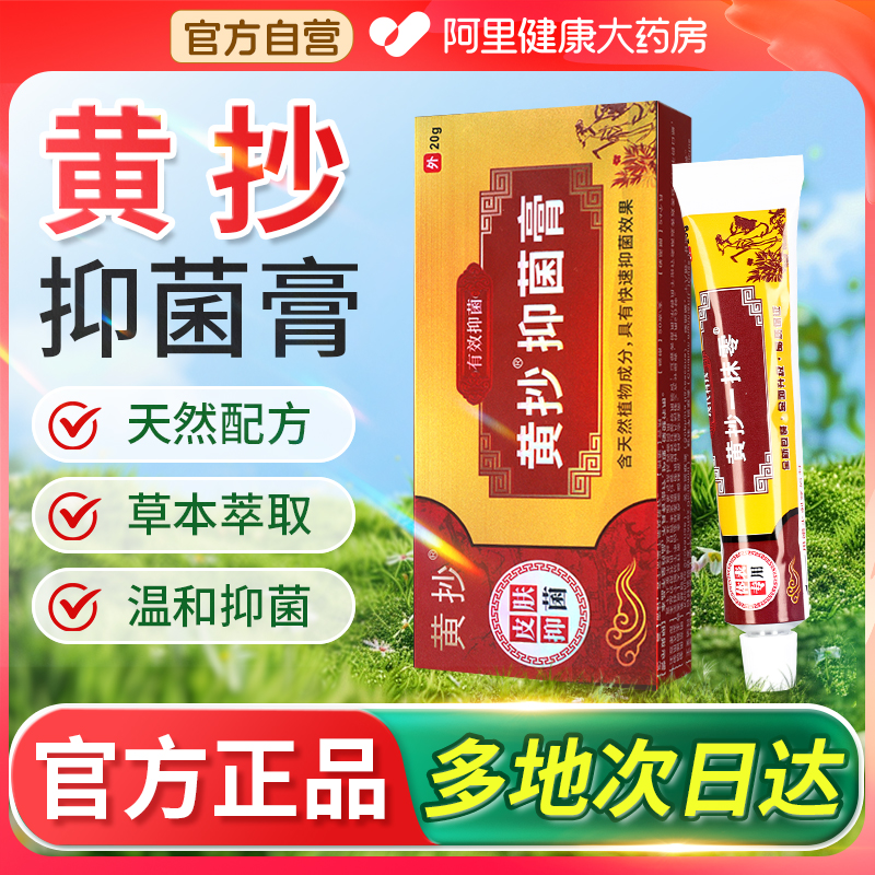 黄抄抑菌膏原黄抄一抹灵正品官方旗舰店一抹零皮肤外用草本抑菌膏