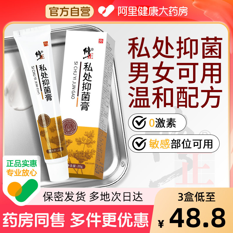 修正私处抑菌膏男女通用私处软膏大腿内侧外用草本乳膏官方正品,保健用品,皮肤消毒护理（消）,淘宝优惠券,粉丝福利购,淘宝优惠卷
