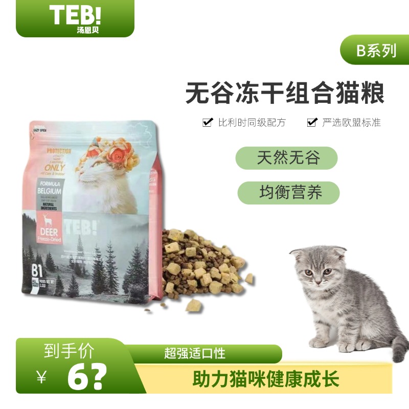 TEB汤恩贝猫粮B系列冻干无谷猫粮