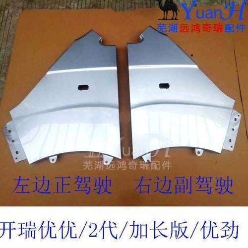 开瑞优优/2代/优劲/优胜前叶子板带漆 银色翼子板  前翼子板免漆