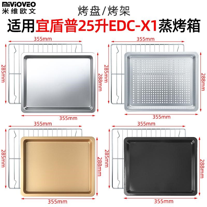 烤盘蒸烤架适用宜盾普X1微蒸v烤一体机不锈钢烤盘蒸盘烤架EDC-X1