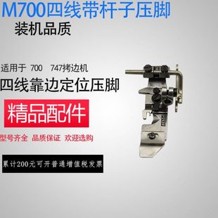 M700四线拷边车挡边压脚747包缝机带定规压脚四线傍位压脚