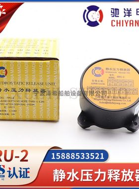 驰洋HRU-2静水压力释放器EPIRB无线电示位标SEP-406 VEP8 SEP-500