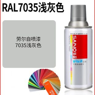 三和劳尔自喷漆RAL7035浅灰色手摇喷漆罐金属防锈文件柜汽车喷漆