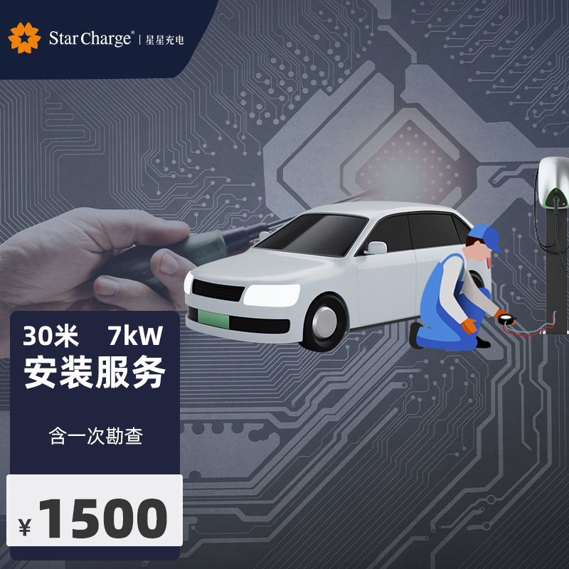 星星充电新能源电动汽车充电桩安装服务套餐包N30米辅料和安装费