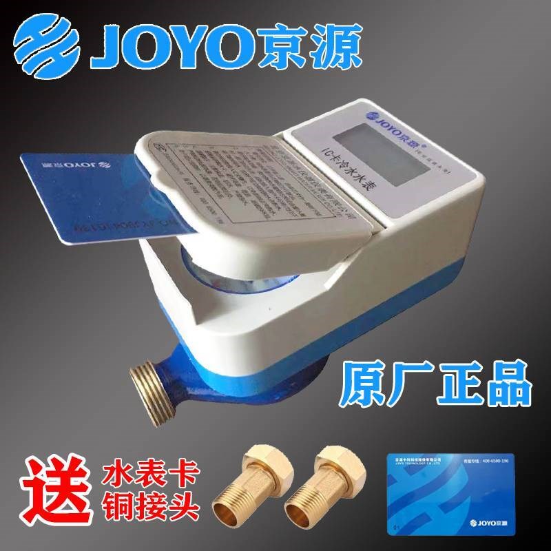 京源水表 IC卡冷水表 预付费智能插卡水表 15 20 25mmX IC卡中水