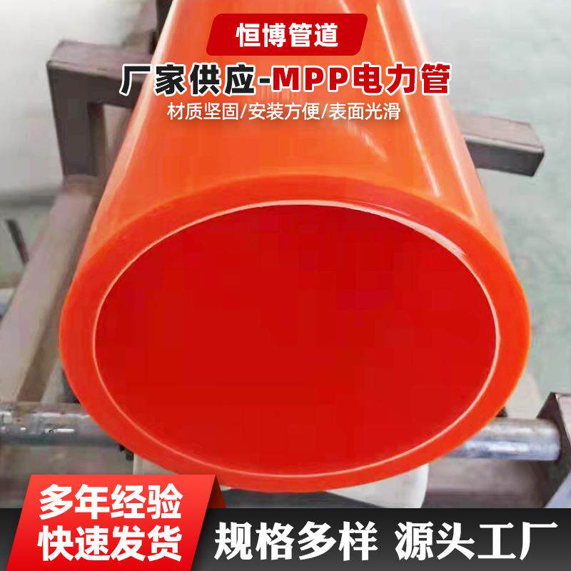 mpp电力穿线管拖拉管顶管高压保护管mpp电缆管护套电力护套管硬管