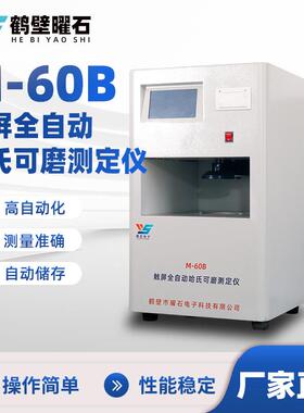 M-60B触屏全自动哈氏可磨测定仪微机煤质分析仪工业分析仪设备