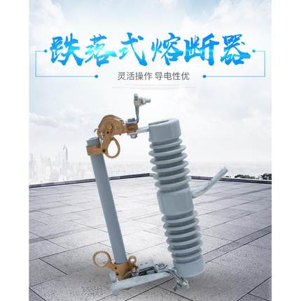 RW12-12高压跌落式熔断器10kV户外柱上跌落式陶瓷熔断器