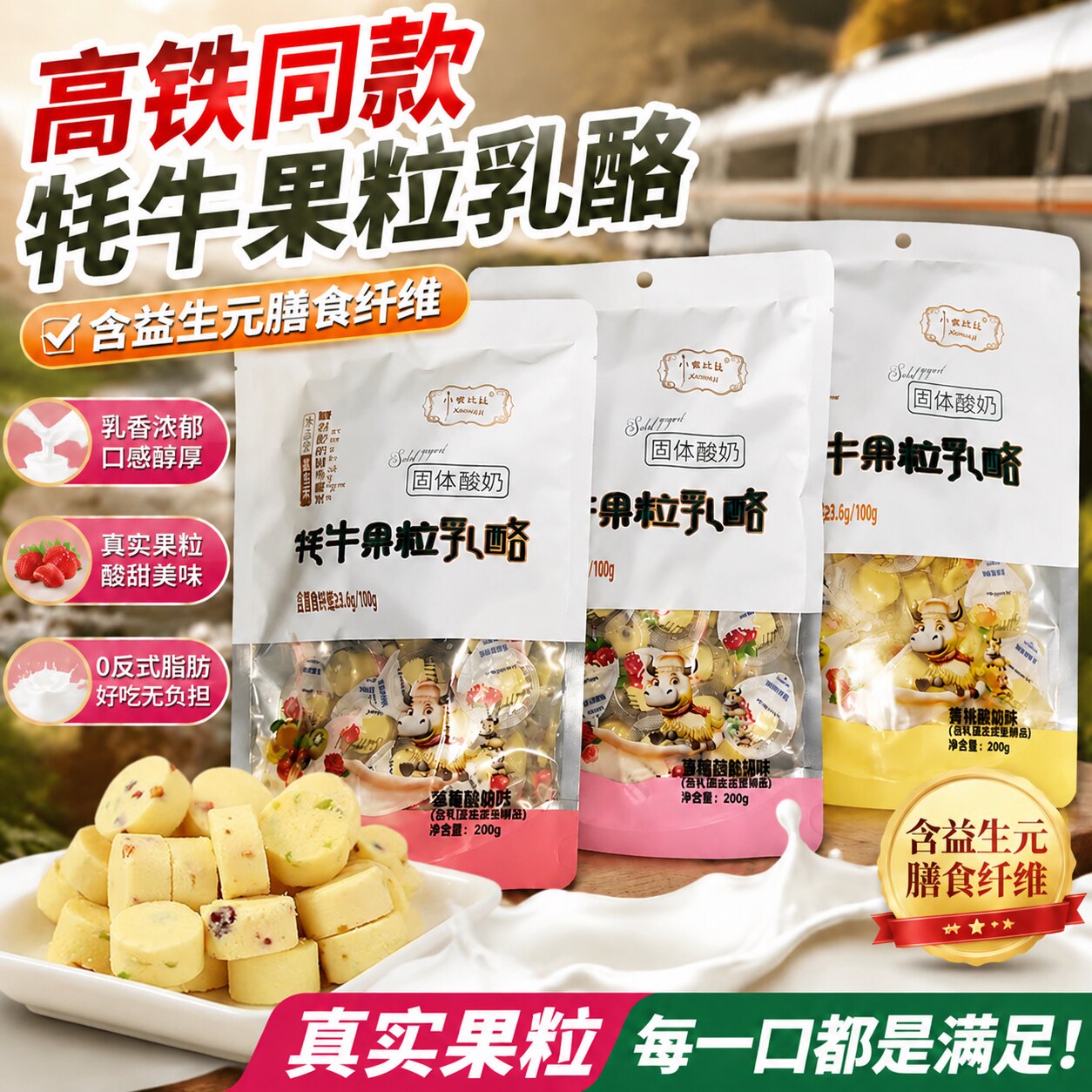 小妞比比高铁同款牦牛果粒固体乳酪内蒙古特产孕妇宝宝酸奶零食