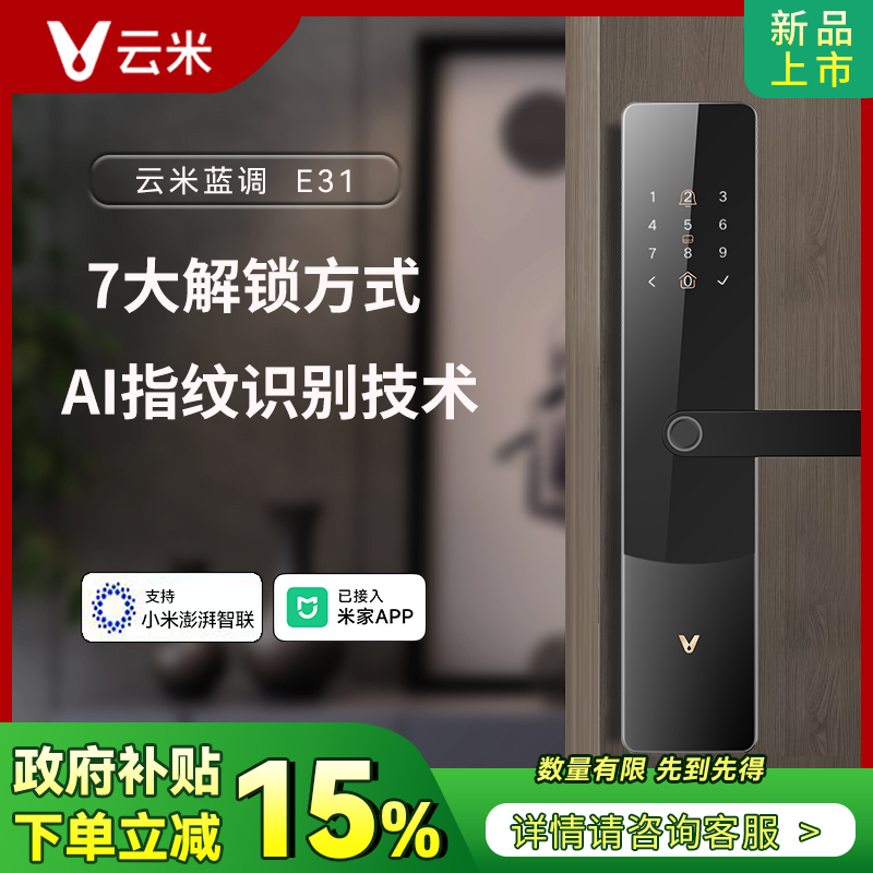 云米E31智能门锁政府补贴15%