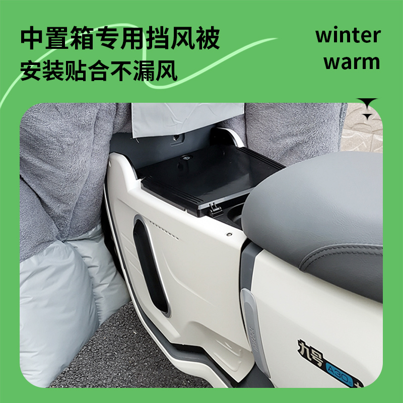 小牛UQi+U2USU雅迪九号中置箱电动车挡风被冬季中箱防风被