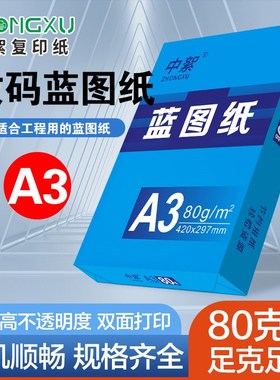 数码蓝图纸a3双面蓝色打印纸500张80ga4绘图纸A0 A工程纸整箱