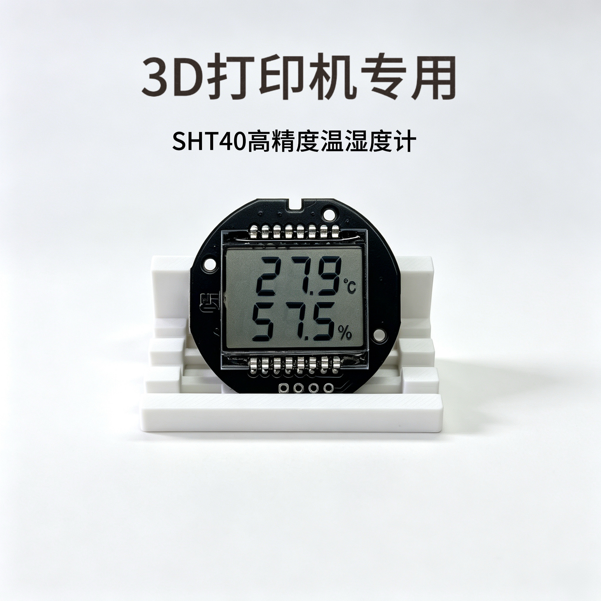 3D打印机专用SHT40高精度温湿度计嵌入式数显电子温度计室内宠物