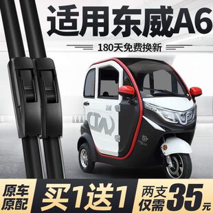 东威A6电动三轮车雨刮器片PLUS配件A6L新能源全封闭代步胶条雨刷