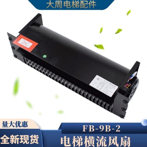 江南嘉捷电梯专用风扇FB-9B-2轿厢横流风扇轿顶轴流风机电梯配件