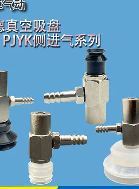 妙德PJYK真空吸盘PJYK06 08 10 15 20 25 30 35 40 50 60 70 80