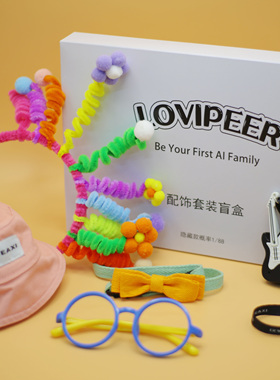 loviPeer AI陪伴机器人超值配饰盲盒套装