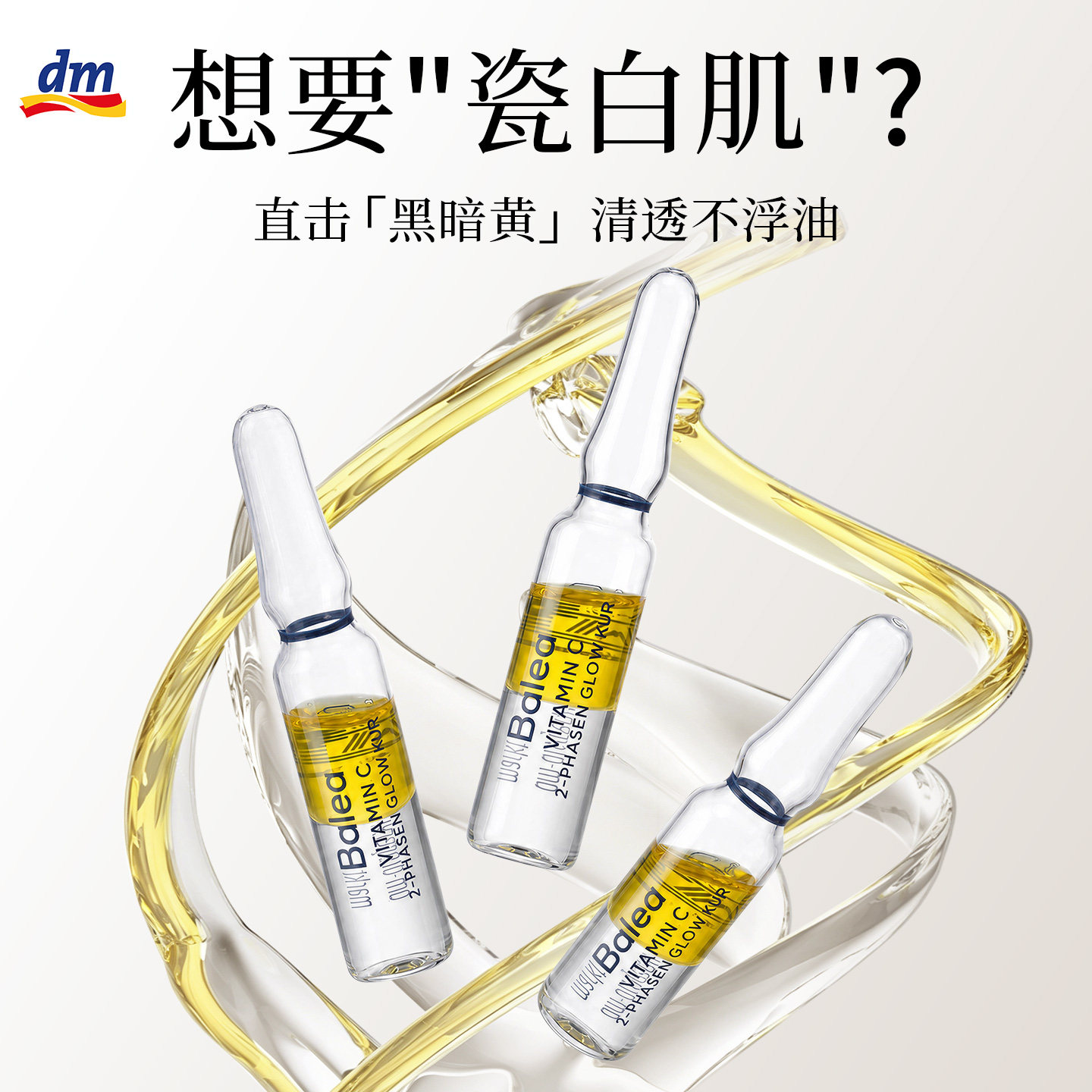 【焕白提亮0刺激】VC安瓶精华液图片