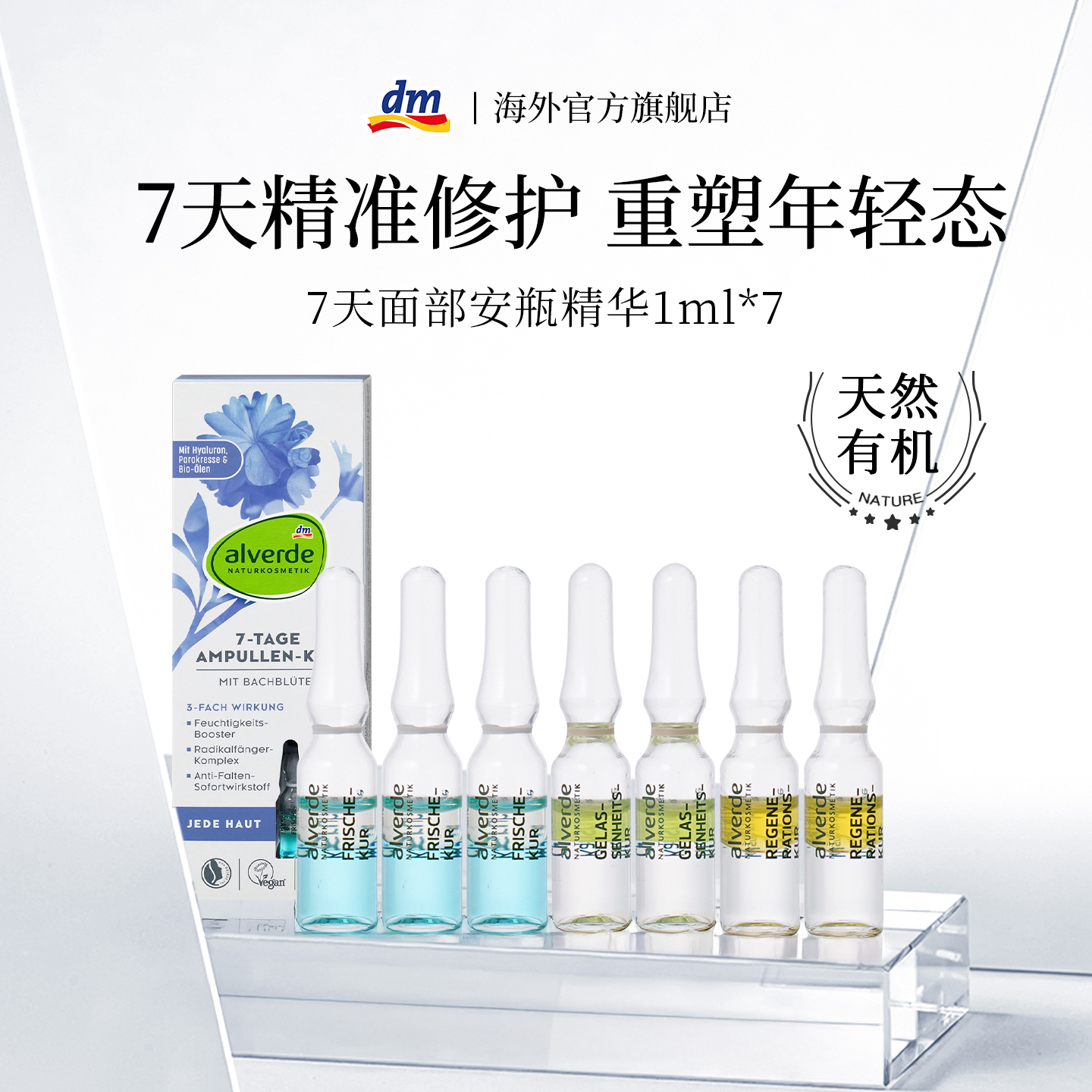 【肌肤回春术】7天修护安瓶精华