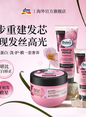 德国dm进口角蛋白洗发水护发素柔顺滑改善毛躁干枯修护补水发膜