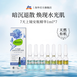 抗老皱精华液1ml Alverde天然有机修护安瓶补水保湿 7支 德国DM