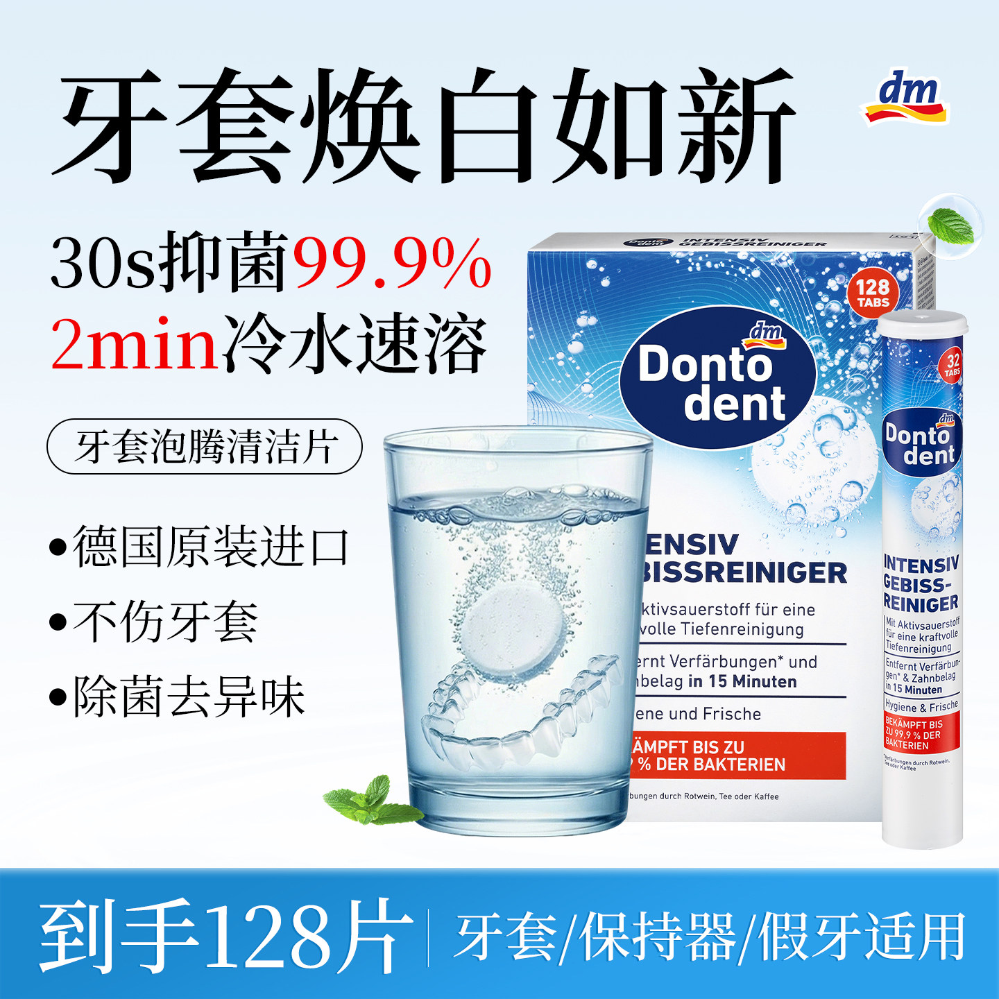 德国dm进口假牙清洁泡腾片正畸隐形牙套矫正器隐适美保持器清洁片