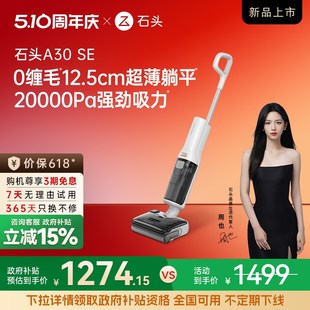 【新品上市-全国15%】石头智能洗地机A30SE平躺0缠速烘吸拖一体机