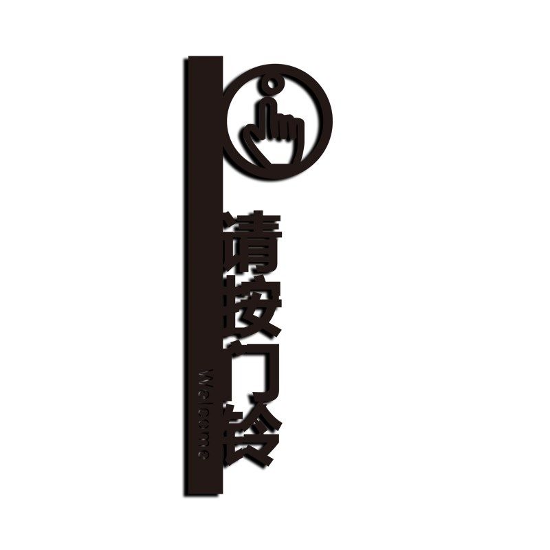 亚克力请按门铃标识提示指示牌开门按钮温馨门禁开关玻璃墙贴门牌