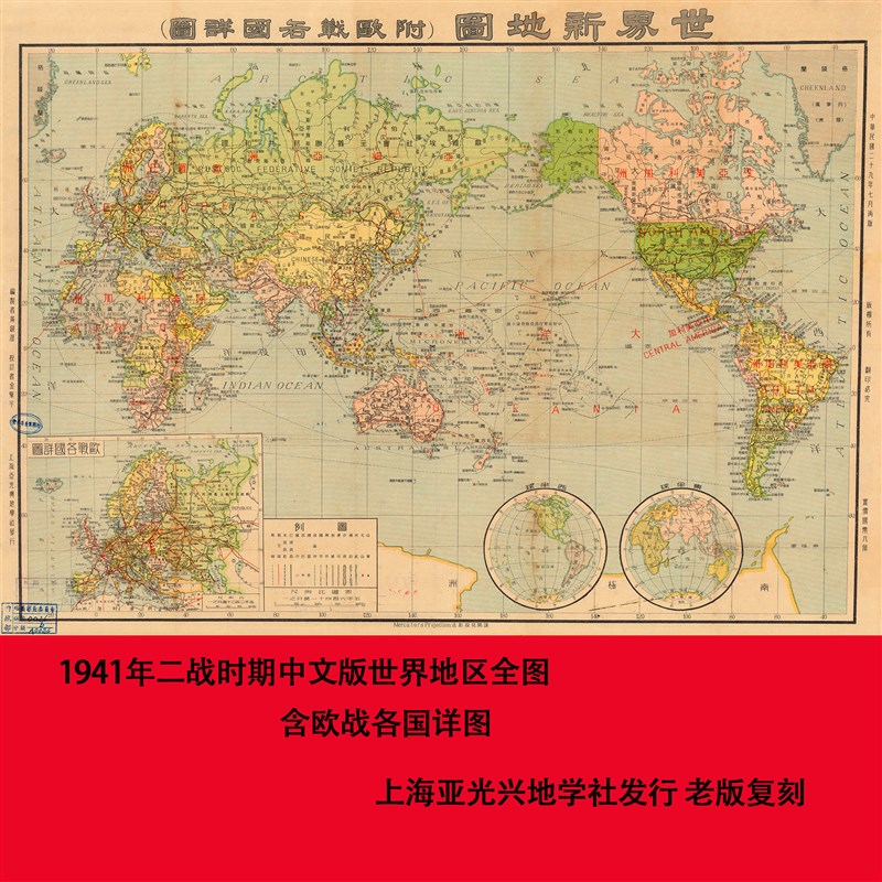 1941年二战时期中文版世界地图 含欧战各国详图 老版复刻