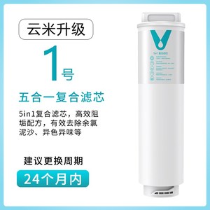 云米Super Y/S净水器1000G/1200G1号5in1复合滤芯2号RO反渗透滤芯