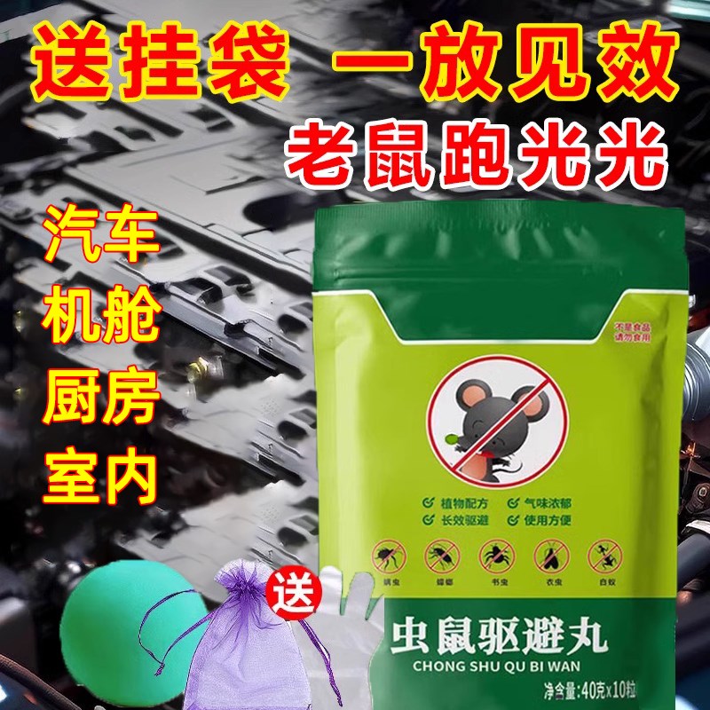 强力驱鼠丸驱虫防老鼠特效虫鼠驱避丸药发动机舱驱鼠神器去除耗子