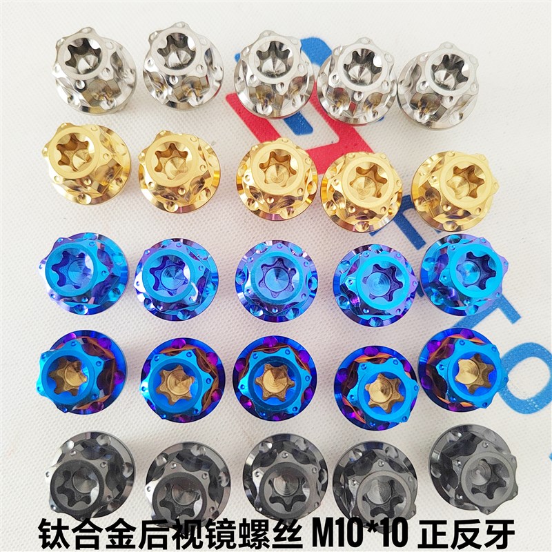 M10*10/15摩托改装后视镜堵头 AOS4后视镜固定钛合金内外梅花螺丝