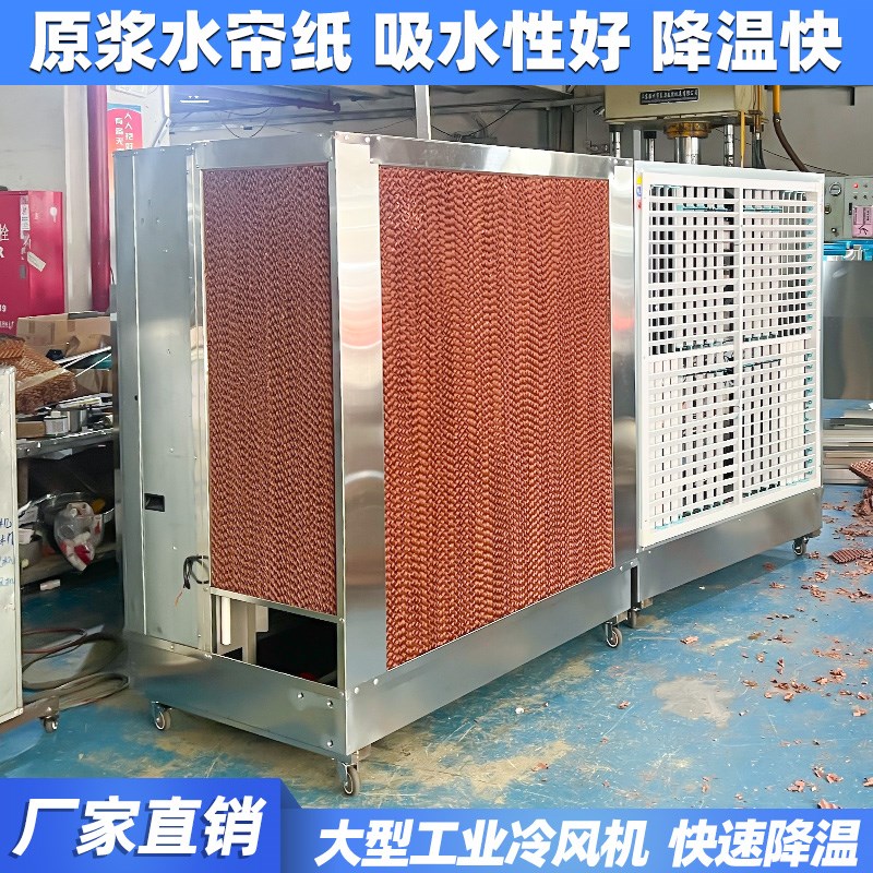 海智达大型工业冷风机不锈钢一体水帘风机移动带轮水冷空调降温