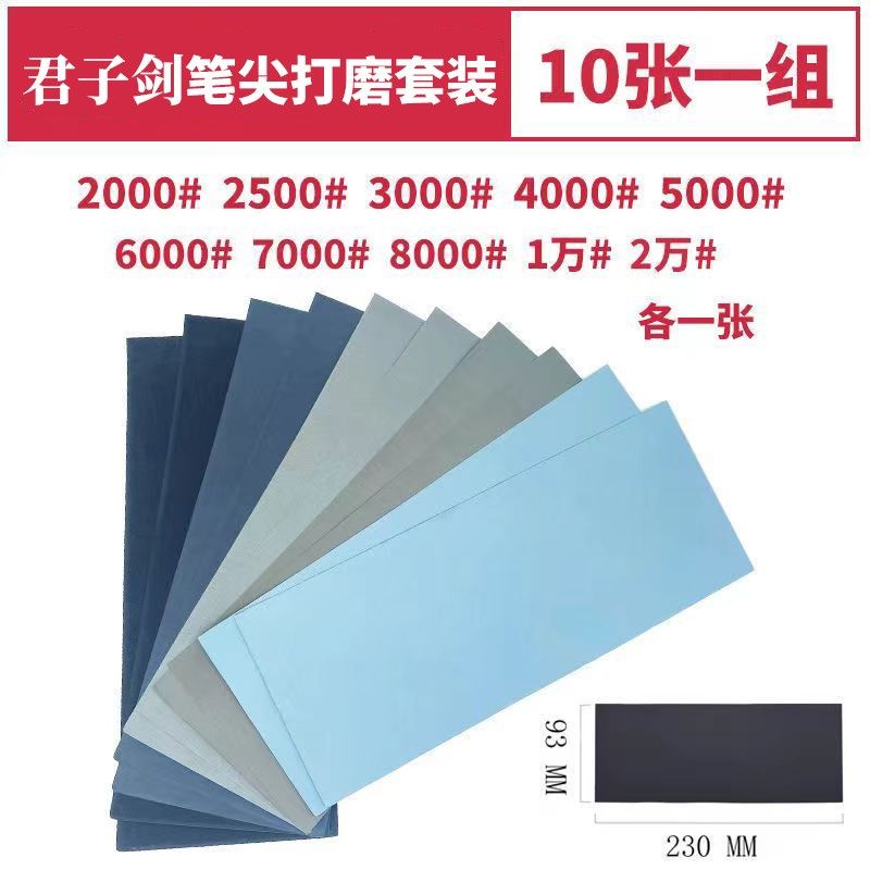 君子剑优选钢笔笔尖打磨专用碳化硅砂纸5000目7000目1000