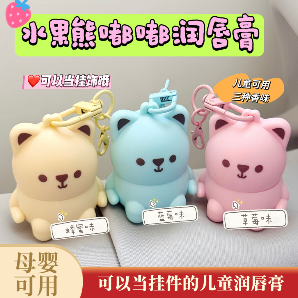 水果熊儿童润唇膏滋润保湿防干裂宝宝唇膏无色学生可爱小熊钥匙扣