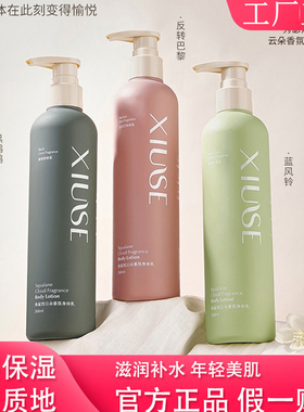 XiuSe/秀瑟角鲨烷云朵香氛身体乳黑鸦鸦保湿滋润全身持久留香正品