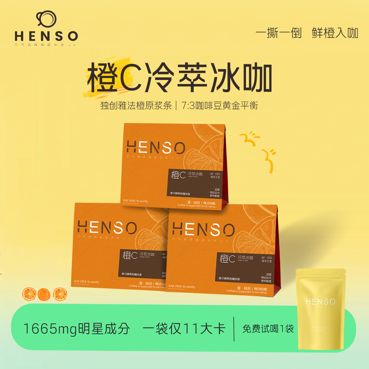 HENSO橙C美式阿拉比卡便携袋装咖啡冻干冲泡双燃速溶低卡代餐饱腹