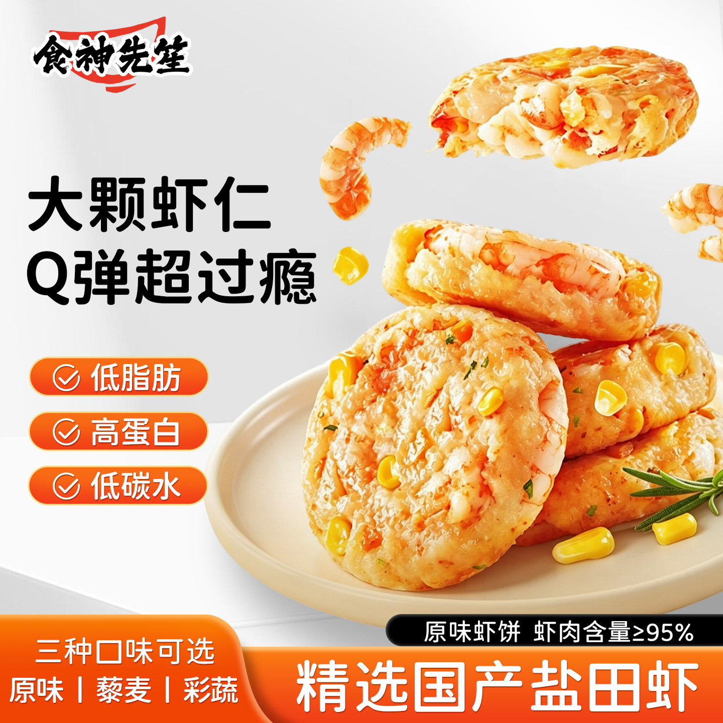 食神先笙虾饼低脂冷冻小吃海鲜小虾类制品