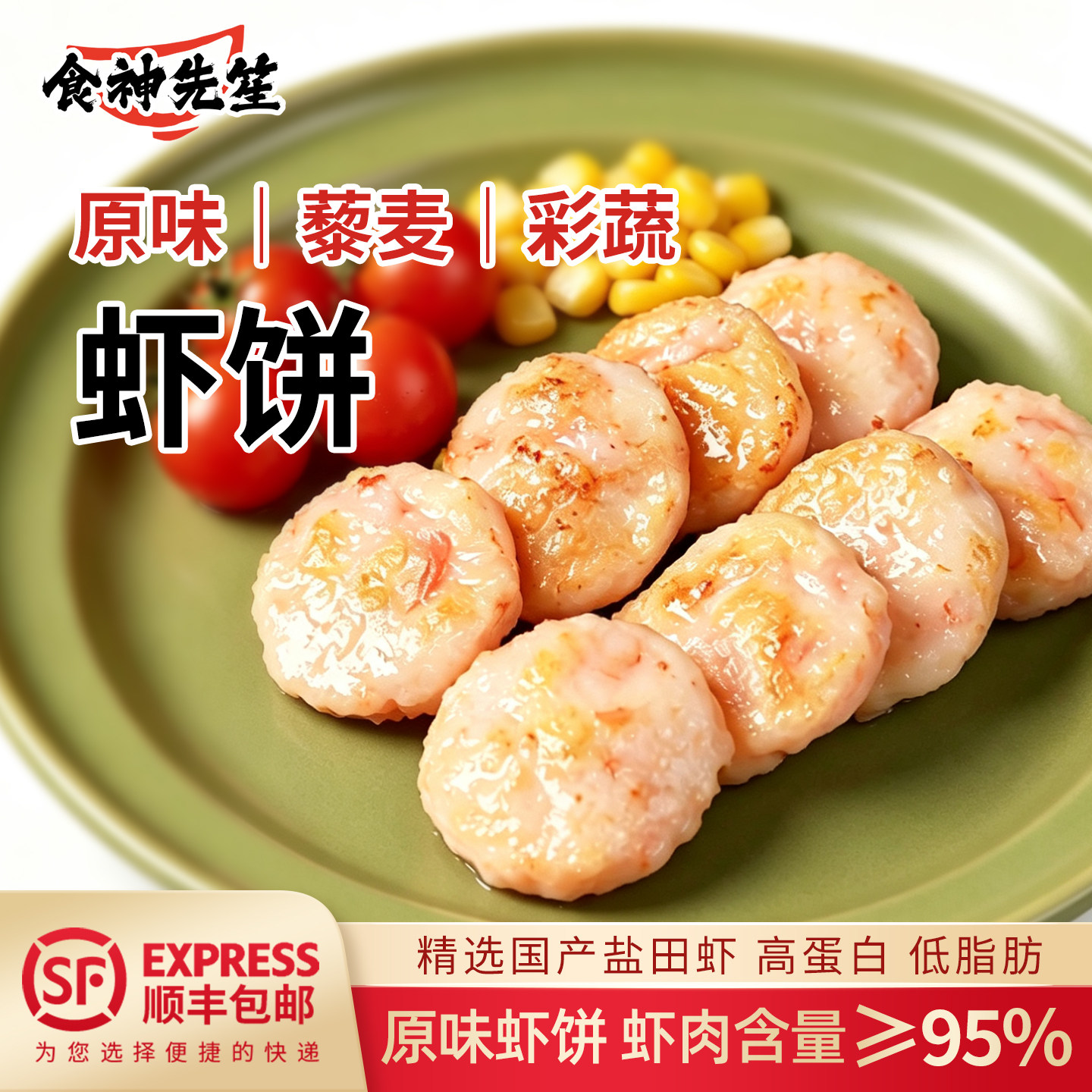 食神先笙虾饼低脂冷冻小吃海鲜小虾类制品