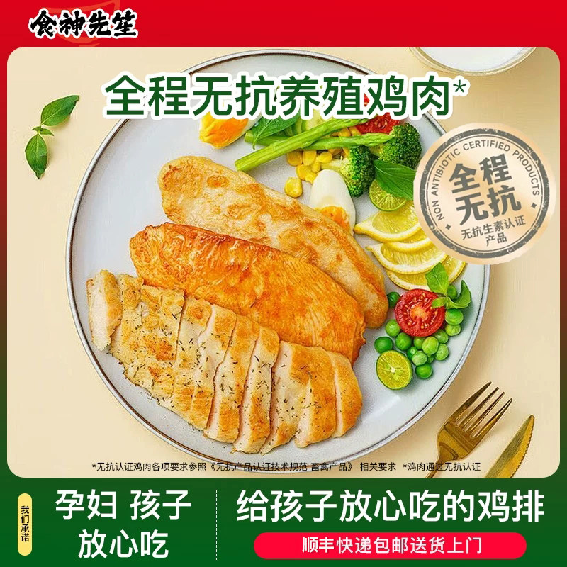 食神先笙香煎鸡排无抗鸡胸肉半成品冷冻儿童早餐低脂高蛋白代餐