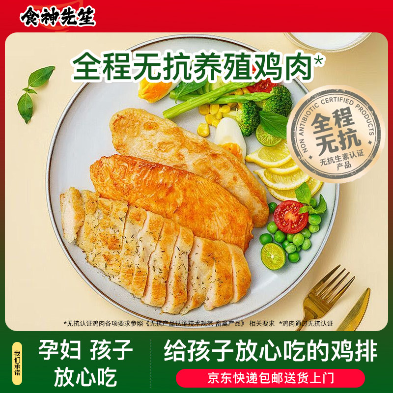 食神先笙香煎鸡排无抗鸡胸肉半成品冷冻儿童早餐低脂高蛋白代餐