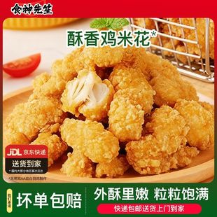 食神先笙香酥鸡米花原味冷冻家庭装空气炸锅油炸商用半成品炸鸡块