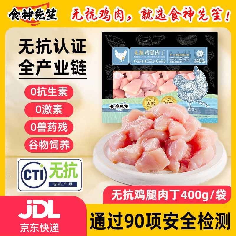 食神先笙无抗鸡腿肉丁琵琶腿谷物无抗生素无激素鸡腿肉生鲜冷冻