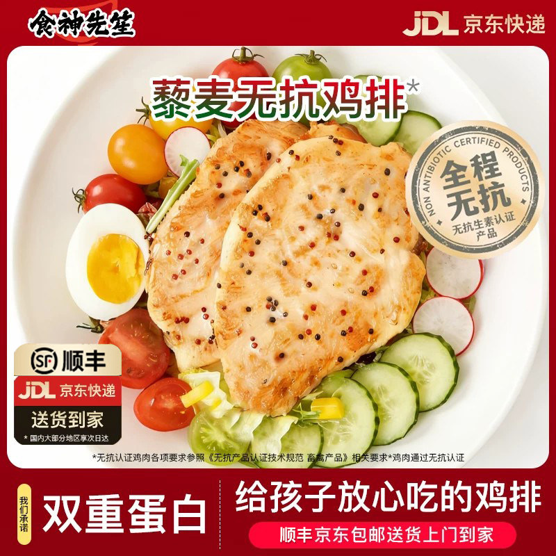 食神先笙无抗藜麦香煎鸡排儿童早餐低脂双蛋白鸡胸肉冷冻半成品