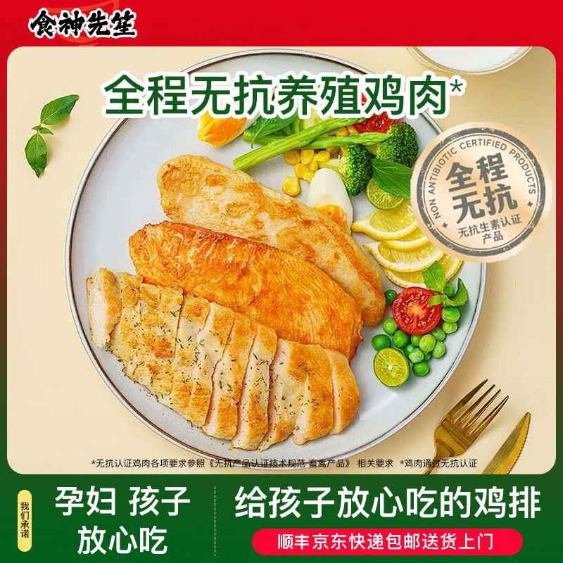 食神先笙香煎鸡排无抗鸡胸肉半成品冷冻儿童早餐低脂高蛋白代餐