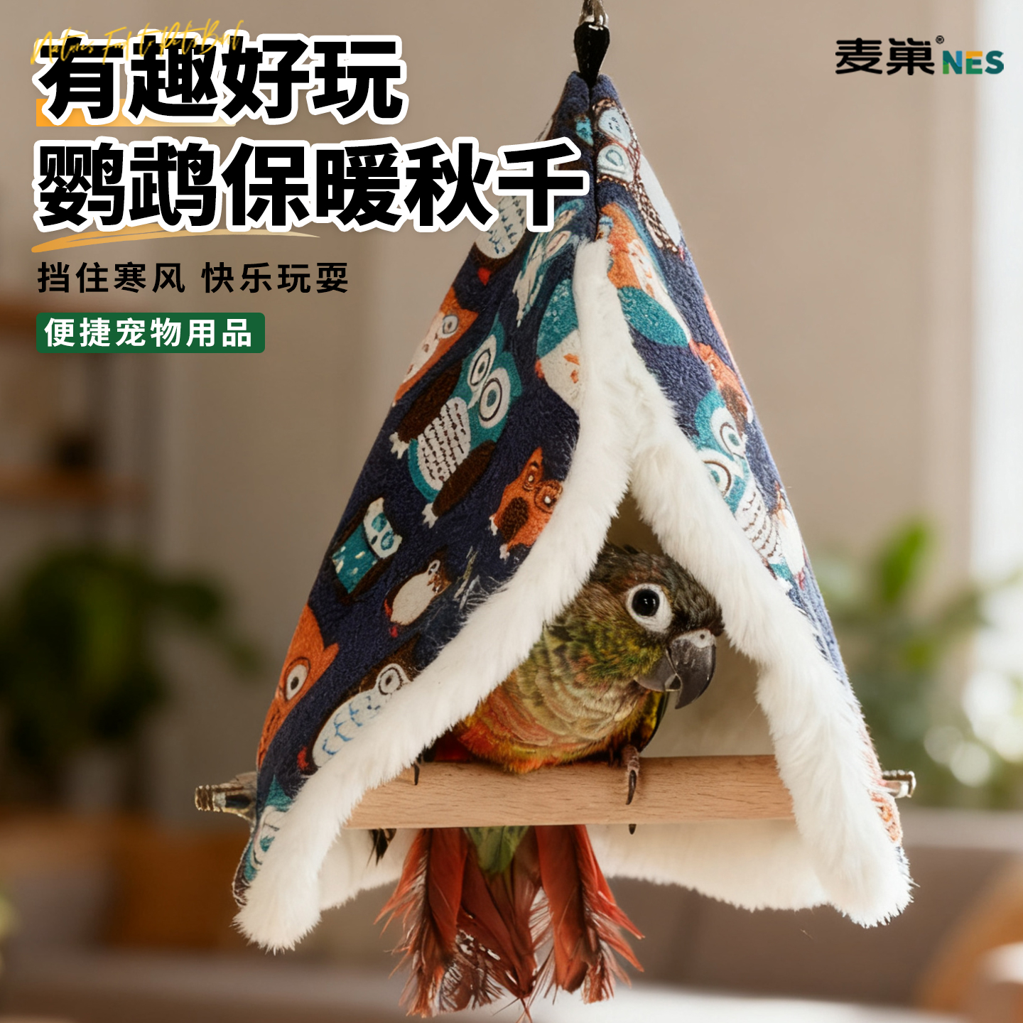 鹦鹉秋千保暖棉窝吊床解闷自嗨虎皮玄凤小太阳专用新型攀爬鸟玩具